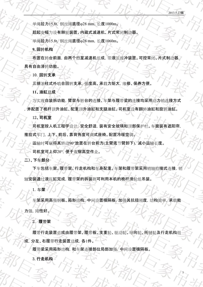 QUY650履帶起重機技術(shù)規(guī)格書_2013.5.27版_7.jpg